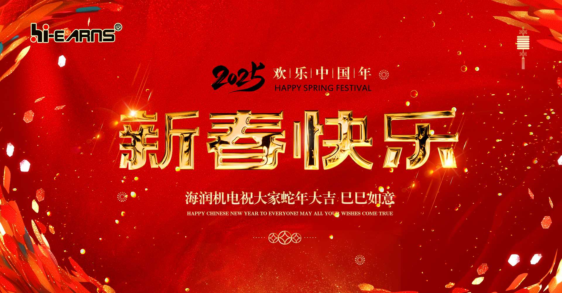 新春賀喜，海潤(rùn)機(jī)電祝您蛇年大吉，巳巳如意。